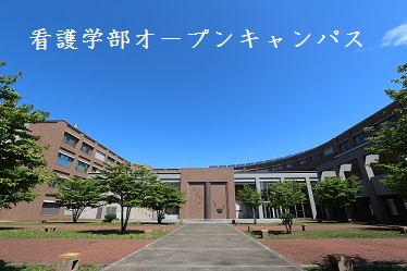 看護学部オープンキャンパス IMG_Schl_Bldg.jpg