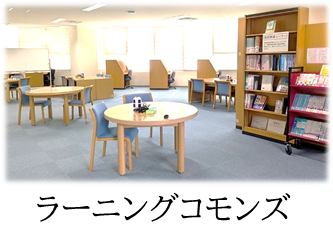 図書館ラーニングコモンズ.png