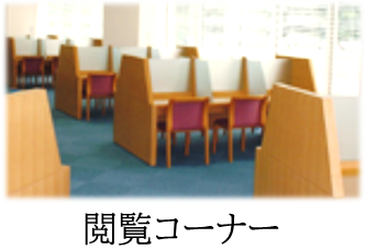 図書館閲覧コーナー.png