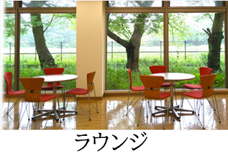 福利棟ラウンジ.png