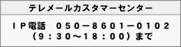 テレメールカスタマーセンター