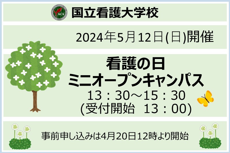 看護学部 オープンキャンパスのご案内 | 国立看護大学校