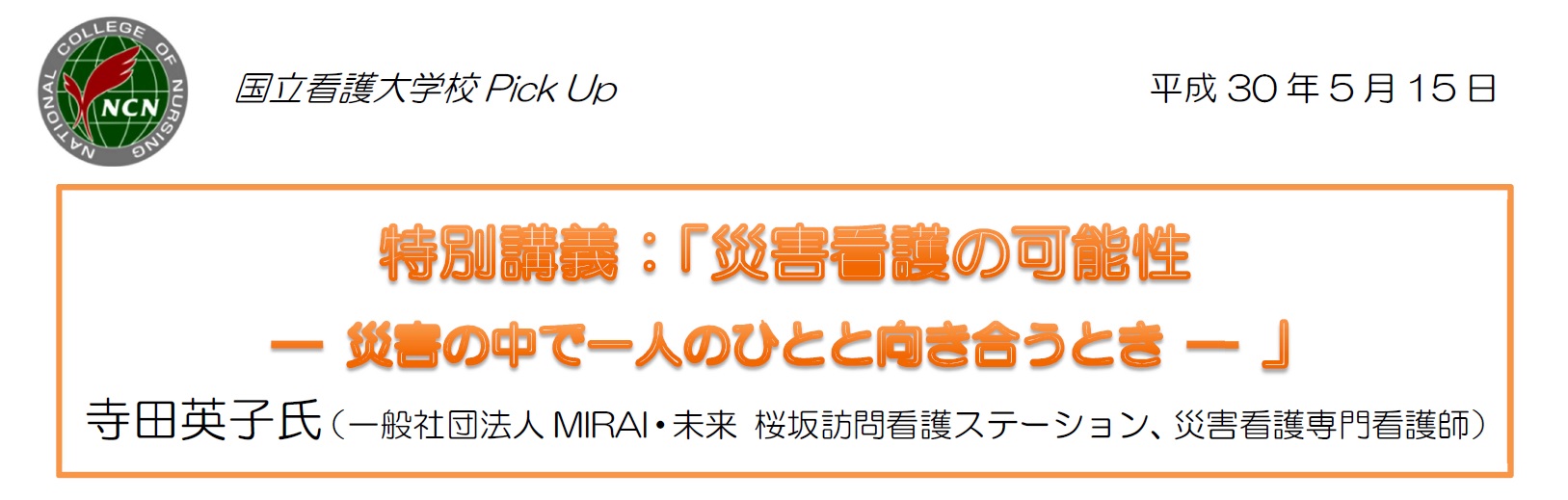 特別講義：「災害看護の可能性— 災害の中で一人のひとと向き合うとき — 」寺田英子氏（一般社団法人MIRAI・未来 桜坂訪問看護ステーション、災害看護専門看護師）